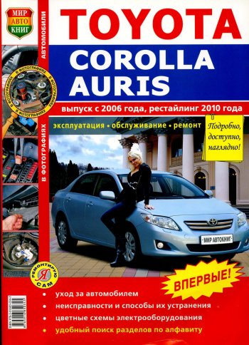 1 689 р. Книга TOYOTA Corolla,Auris (06-) рестайлинг (10-) цветные фото серия Я ремонтирую сам МИР АВТОКНИГ МИР АВТОКНИГ мир автокниг (45022)  с доставкой в г. Пермь. Увеличить фотографию 1