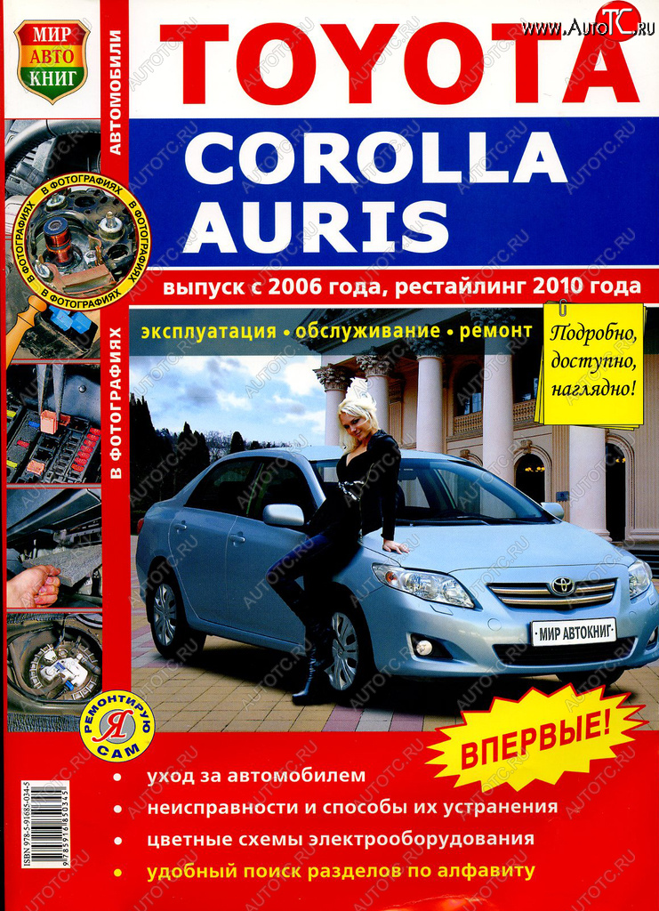 1 689 р. Книга TOYOTA Corolla,Auris (06-) рестайлинг (10-) цветные фото серия Я ремонтирую сам МИР АВТОКНИГ МИР АВТОКНИГ мир автокниг (45022)  с доставкой в г. Пермь