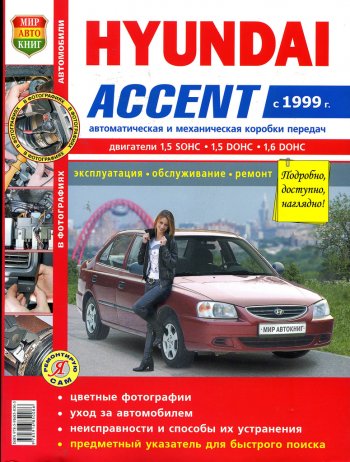 1 239 р. Книга HYUNDAI Accent (99-) цветные фото серия Я ремонтирую сам МИР АВТОКНИГ МИР АВТОКНИГ мир автокниг (45026)(45035)  с доставкой в г. Пермь. Увеличить фотографию 1