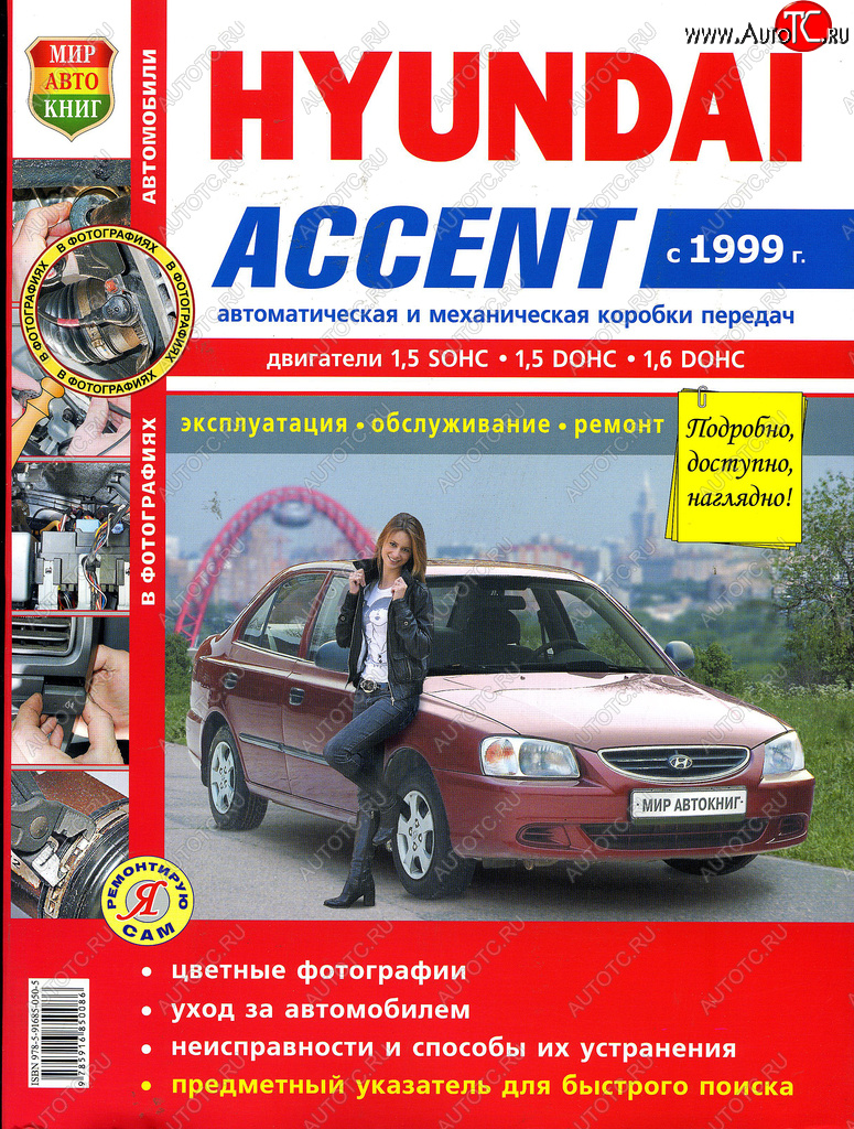 1 239 р. Книга HYUNDAI Accent (99-) цветные фото серия Я ремонтирую сам МИР АВТОКНИГ МИР АВТОКНИГ мир автокниг (45026)(45035)  с доставкой в г. Пермь