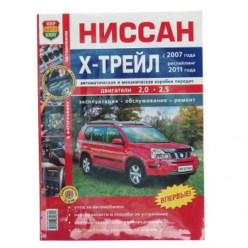 2 099 р. Книга NISSAN X-Trail (07-) руководство по ремонту цв.фото серия Я ремонтирую сам МИР АВТОКНИГ МИР АВТОКНИГ мир автокниг (45029)  с доставкой в г. Пермь. Увеличить фотографию 1