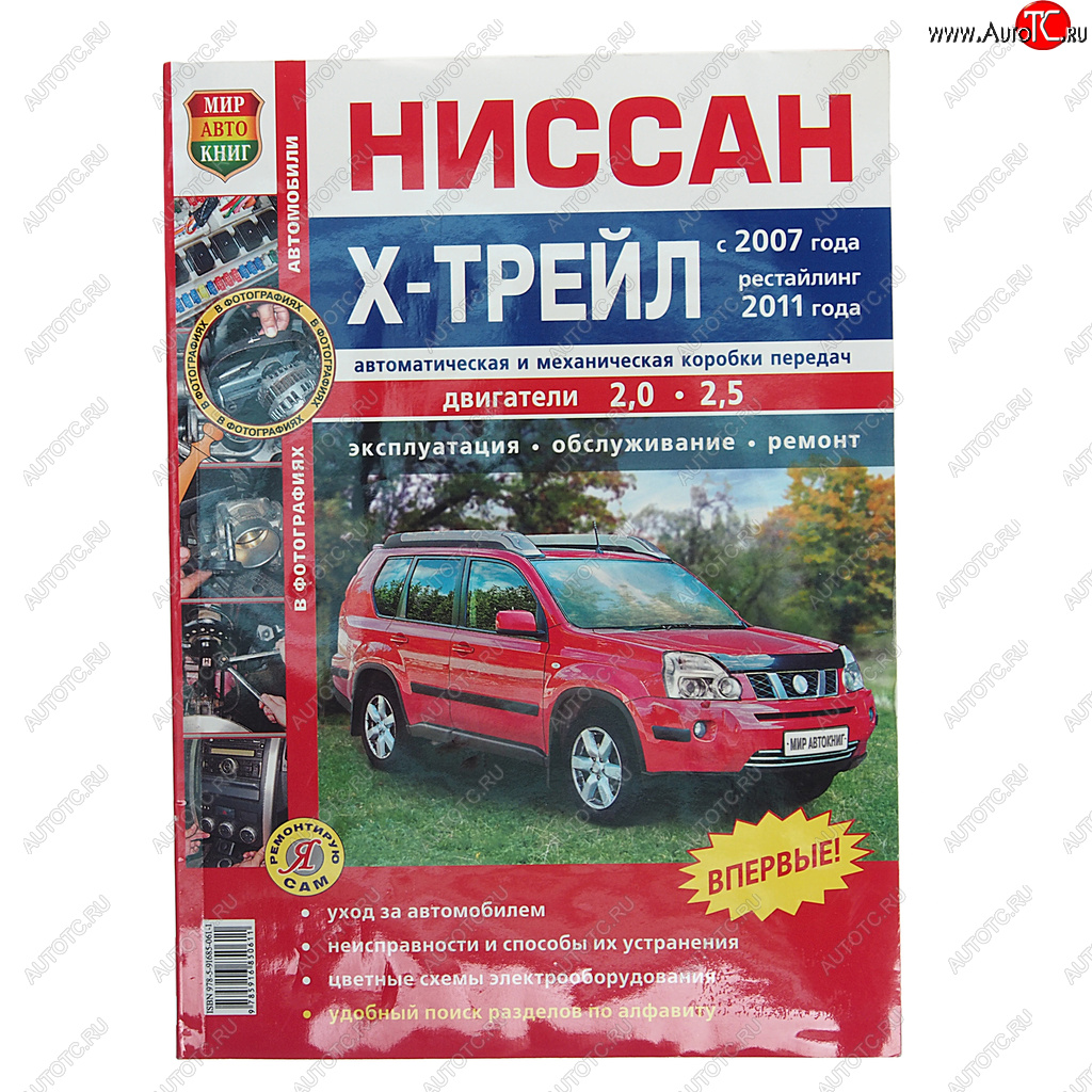 2 099 р. Книга NISSAN X-Trail (07-) руководство по ремонту цв.фото серия Я ремонтирую сам МИР АВТОКНИГ МИР АВТОКНИГ мир автокниг (45029)  с доставкой в г. Пермь