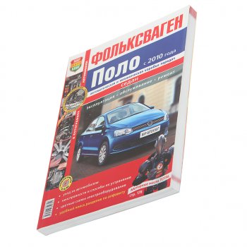 2 099 р. Книга VW Polo (10-) Я ремонтирую сам МИР АВТОКНИГ МИР АВТОКНИГ мир автокниг (45034)  с доставкой в г. Пермь. Увеличить фотографию 1
