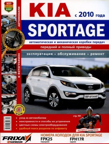 2 169 р. Книга KIA Sportage (10-) руководство по ремонту цветные фото серия Я ремонтирую сам МИР АВТОКНИГ МИР АВТОКНИГ мир автокниг (45038)  с доставкой в г. Пермь. Увеличить фотографию 1