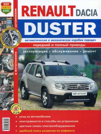 1 689 р. Книга RENAULT Duster (11-) Я ремонтирую сам МИР АВТОКНИГ МИР АВТОКНИГ мир автокниг (45045)  с доставкой в г. Пермь. Увеличить фотографию 1