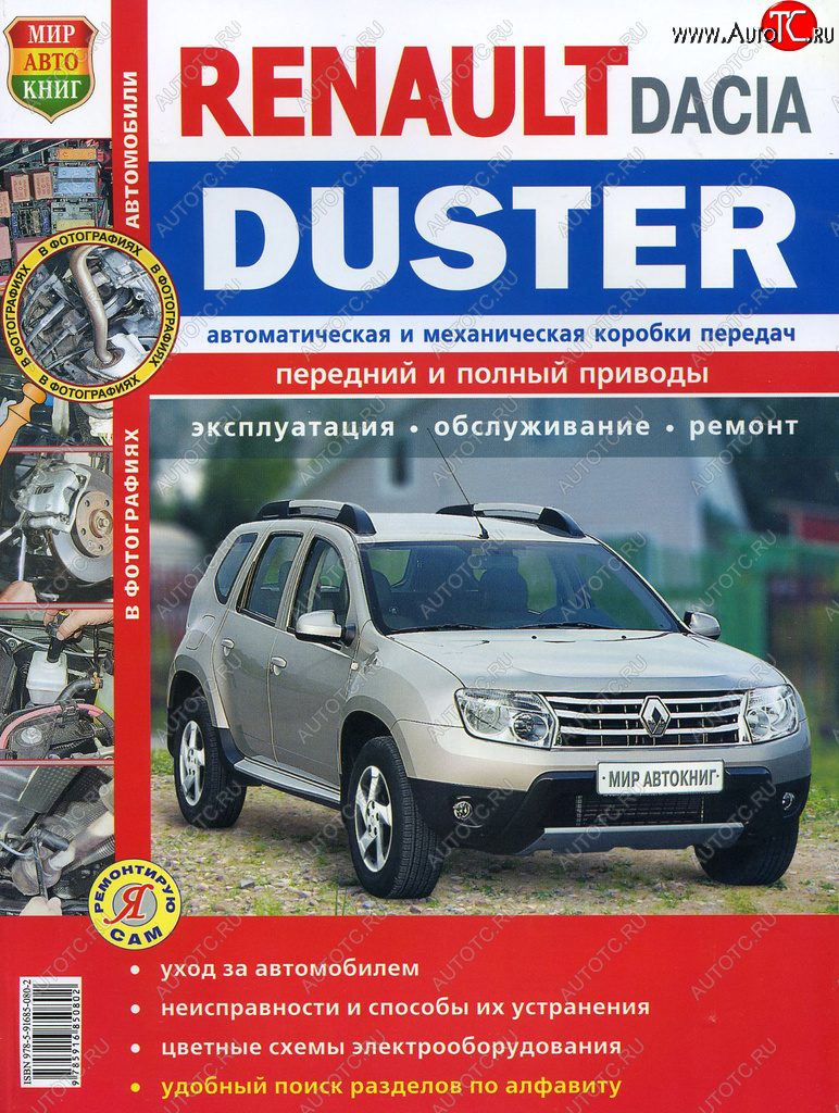 1 689 р. Книга RENAULT Duster (11-) Я ремонтирую сам МИР АВТОКНИГ МИР АВТОКНИГ мир автокниг (45045)  с доставкой в г. Пермь