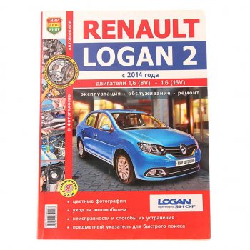 2 169 р. Книга RENAULT Logan (14-) цветные фото серия Я ремонтирую сам МИР АВТОКНИГ МИР АВТОКНИГ мир автокниг (45052)  с доставкой в г. Пермь. Увеличить фотографию 1