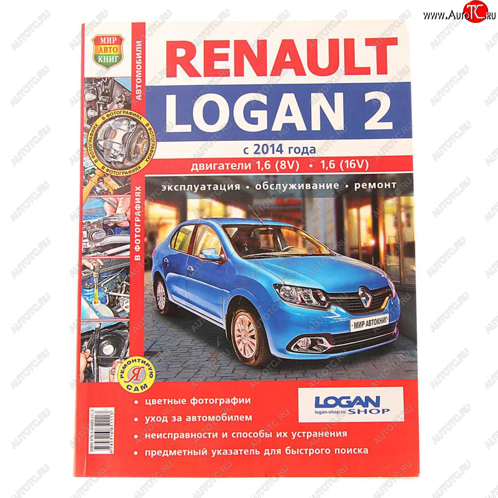 2 169 р. Книга RENAULT Logan (14-) цветные фото серия Я ремонтирую сам МИР АВТОКНИГ МИР АВТОКНИГ мир автокниг (45052)  с доставкой в г. Пермь