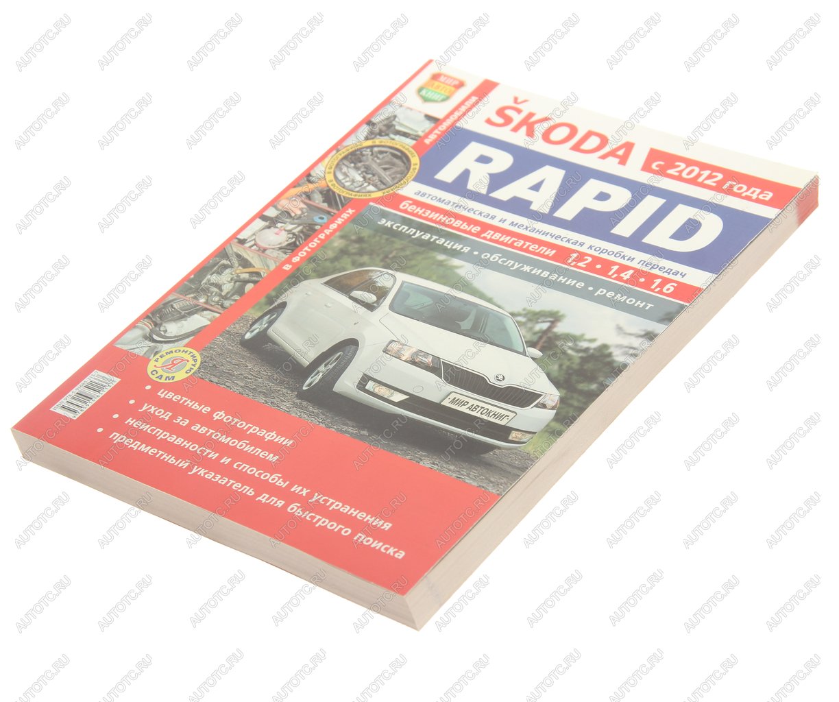 1 459 р. Книга SKODA Rapid (12-) руководство по ремонту цв.фото серия Я ремонтирую сам МИР АВТОКНИГ МИР АВТОКНИГ мир автокниг (45054)  с доставкой в г. Пермь