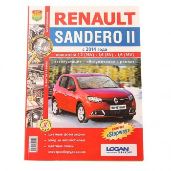 2 169 р. Книга RENAULT Sandero (14-) Я ремонтирую сам МИР АВТОКНИГ МИР АВТОКНИГ мир автокниг (45055)  с доставкой в г. Пермь. Увеличить фотографию 1