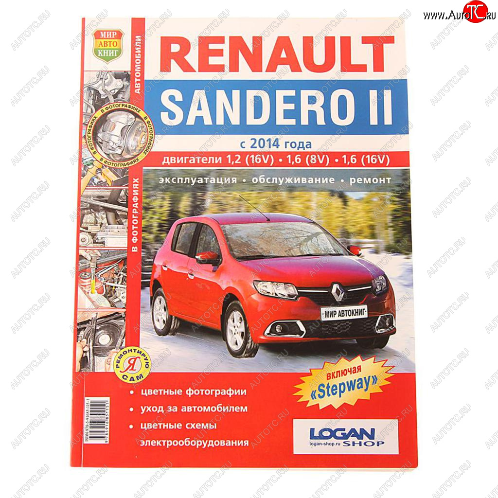 2 169 р. Книга RENAULT Sandero (14-) Я ремонтирую сам МИР АВТОКНИГ МИР АВТОКНИГ мир автокниг (45055)  с доставкой в г. Пермь