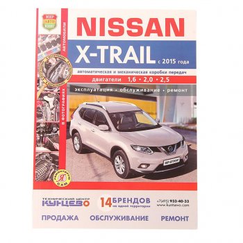 1 689 р. Книга NISSAN X-Trail (15-) Я ремонтирую сам МИР АВТОКНИГ МИР АВТОКНИГ мир автокниг (45061)  с доставкой в г. Пермь. Увеличить фотографию 1