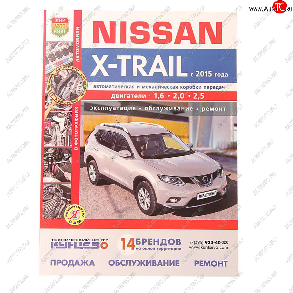 1 689 р. Книга NISSAN X-Trail (15-) Я ремонтирую сам МИР АВТОКНИГ МИР АВТОКНИГ мир автокниг (45061)  с доставкой в г. Пермь