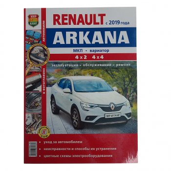 2 169 р. Книга RENAULT Arkana (19-) цветные фото Я ремонтирую сам МИР АВТОКНИГ МИР АВТОКНИГ мир автокниг (45076)  с доставкой в г. Пермь. Увеличить фотографию 1