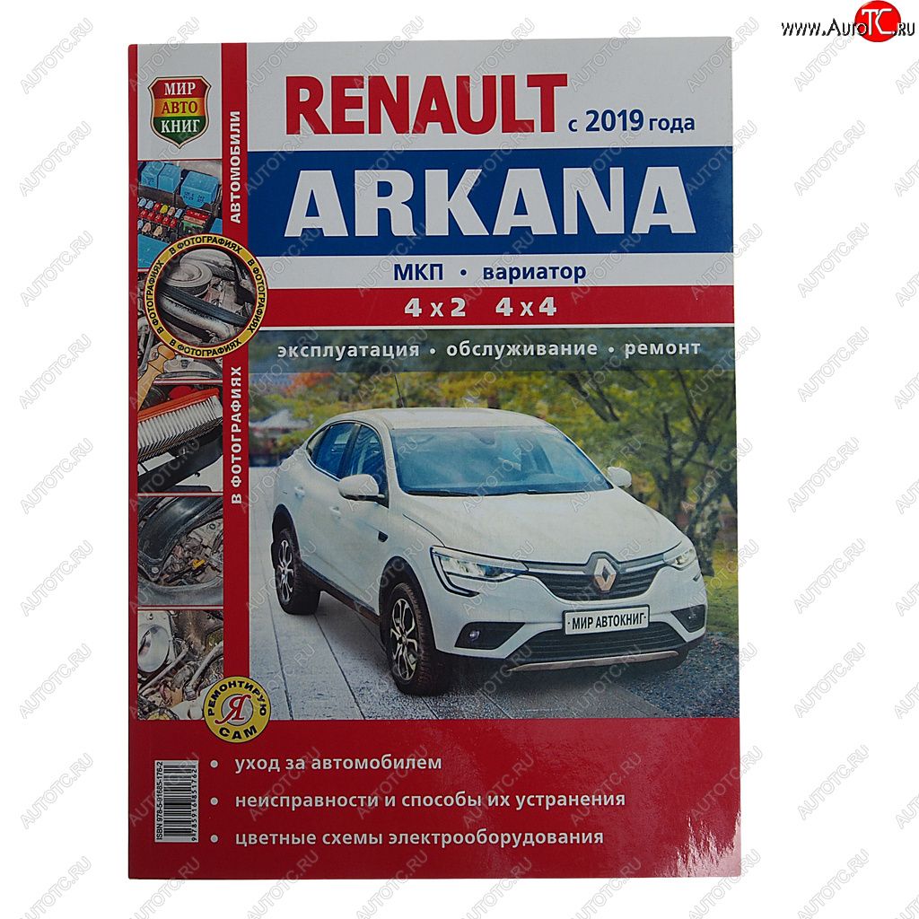 2 169 р. Книга RENAULT Arkana (19-) цветные фото Я ремонтирую сам МИР АВТОКНИГ МИР АВТОКНИГ мир автокниг (45076)  с доставкой в г. Пермь