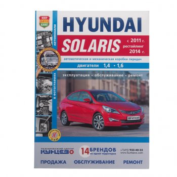 1 689 р. Книга HYUNDAI Solaris (11-) Я ремонтирую сам (чб) МИР АВТОКНИГ МИР АВТОКНИГ мир автокниг (46036)  с доставкой в г. Пермь. Увеличить фотографию 1