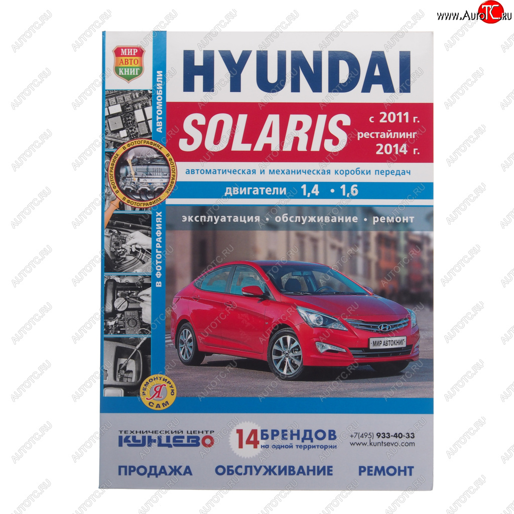 1 689 р. Книга HYUNDAI Solaris (11-) Я ремонтирую сам (чб) МИР АВТОКНИГ МИР АВТОКНИГ мир автокниг (46036)  с доставкой в г. Пермь