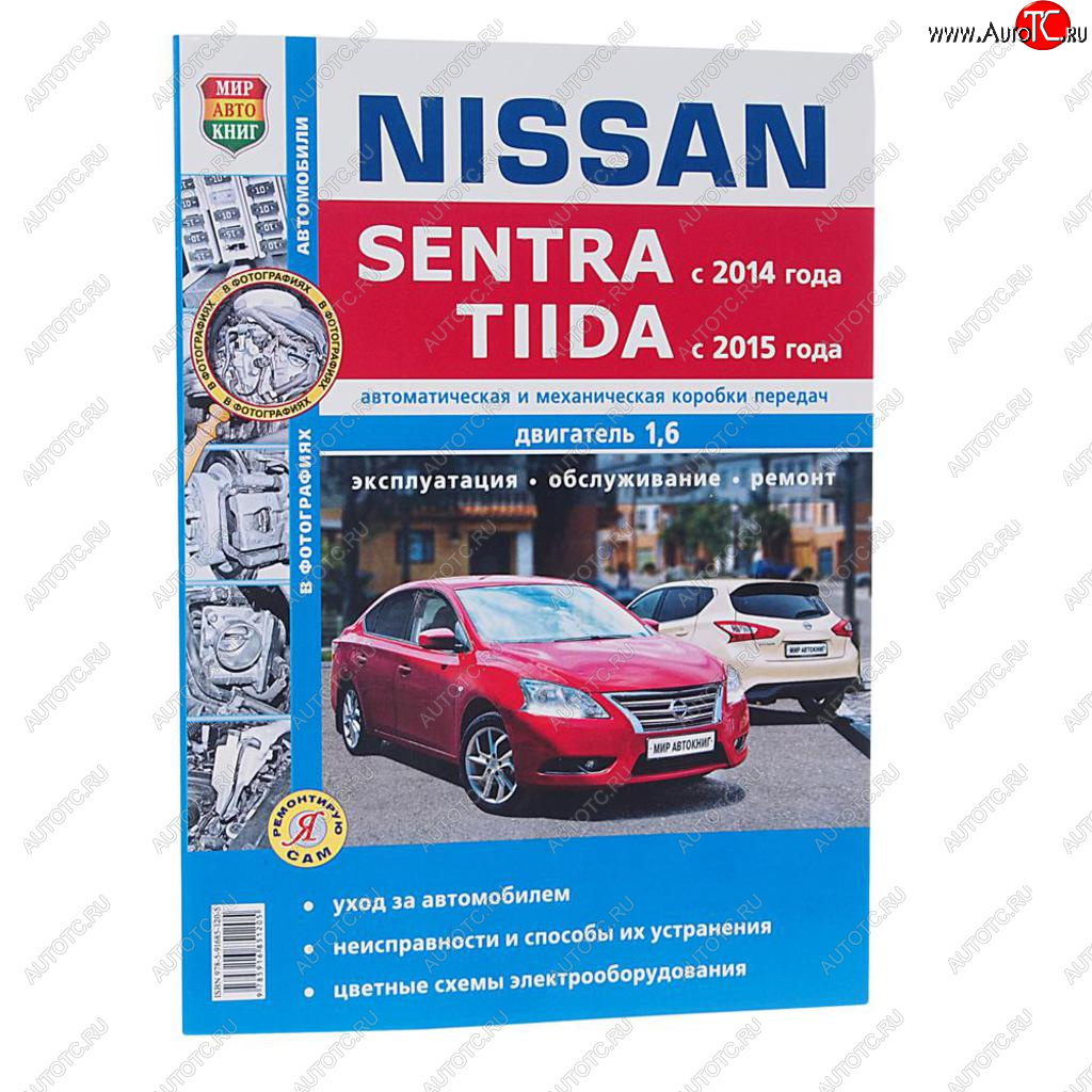 1 179 р. Книга NISSAN Sentra (14-),Tiida (14-) руководство по ремонту серия Я ремонтирую сам МИР АВТОКНИГ МИР АВТОКНИГ мир автокниг (46058)  с доставкой в г. Пермь