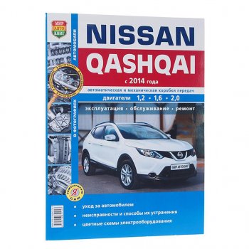 1 689 р. Книга NISSAN Qashqai (14-) чб фото руководство по ремонту серия Я ремонтирую сам МИР АВТОКНИГ МИР АВТОКНИГ мир автокниг (46062)  с доставкой в г. Пермь. Увеличить фотографию 1