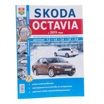 1 689 р. Книга SKODA Octavia A7 (13-) чб фото руководство по ремонту серия Я ремонтирую сам МИР АВТОКНИГ МИР АВТОКНИГ мир автокниг (46063)  с доставкой в г. Пермь. Увеличить фотографию 1
