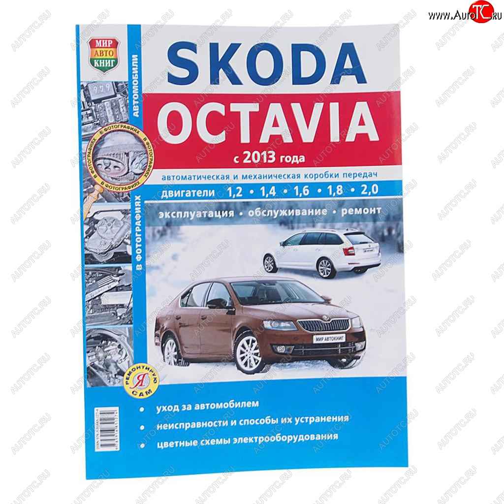 1 689 р. Книга SKODA Octavia A7 (13-) чб фото руководство по ремонту серия Я ремонтирую сам МИР АВТОКНИГ МИР АВТОКНИГ мир автокниг (46063)  с доставкой в г. Пермь