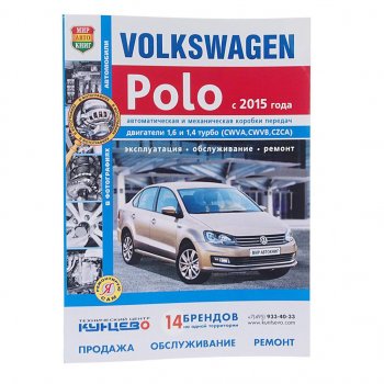 1 689 р. Книга VW Polo (15-) чб фото руководство по ремонту серия Я ремонтирую сам МИР АВТОКНИГ МИР АВТОКНИГ мир автокниг (46065)  с доставкой в г. Пермь. Увеличить фотографию 1