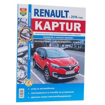 1 249 р. Книга RENAULT Kaptur (16-) чб фото руководство по ремонту серия Я ремонтирую сам МИР АВТОКНИГ МИР АВТОКНИГ мир автокниг (46068)  с доставкой в г. Пермь. Увеличить фотографию 1