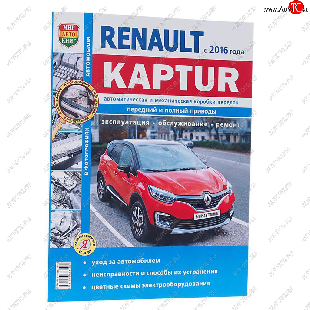 1 249 р. Книга RENAULT Kaptur (16-) чб фото руководство по ремонту серия Я ремонтирую сам МИР АВТОКНИГ МИР АВТОКНИГ мир автокниг (46068)  с доставкой в г. Пермь