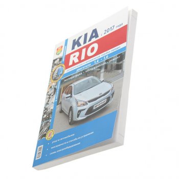 1 689 р. Книга KIA Rio (17-) серия Я ремонтирую сам МИР АВТОКНИГ МИР АВТОКНИГ мир автокниг (46074)  с доставкой в г. Пермь. Увеличить фотографию 1