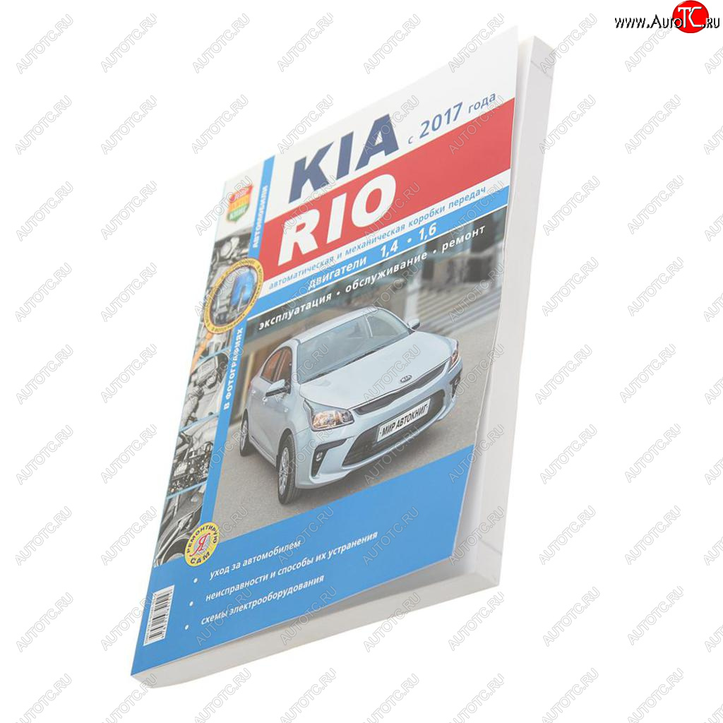 1 689 р. Книга KIA Rio (17-) серия Я ремонтирую сам МИР АВТОКНИГ МИР АВТОКНИГ мир автокниг (46074)  с доставкой в г. Пермь