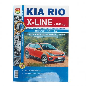1 239 р. Книга KIA Rio X-LINE (17-) чб фото руководство по ремонту серия Я ремонтирую сам МИР АВТОКНИГ МИР АВТОКНИГ мир автокниг (46075)  с доставкой в г. Пермь. Увеличить фотографию 1