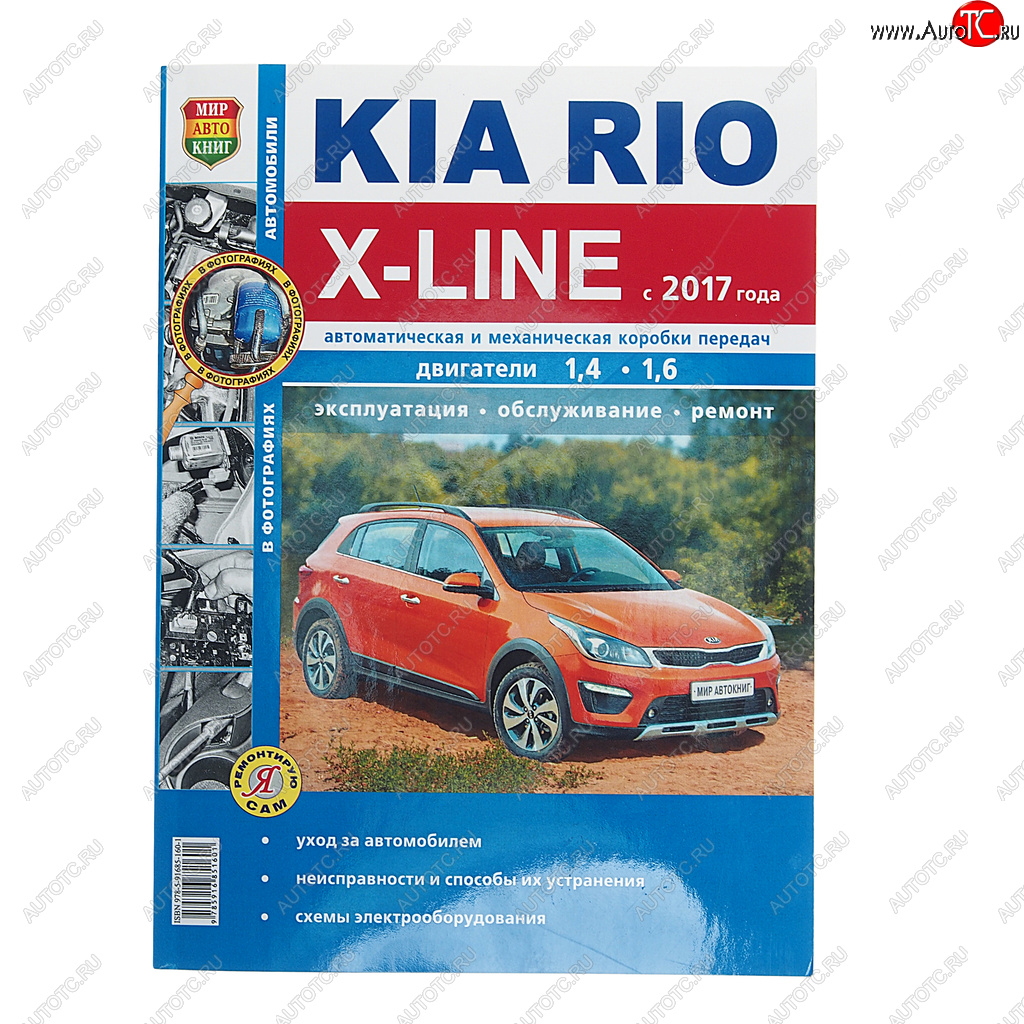 1 239 р. Книга KIA Rio X-LINE (17-) чб фото руководство по ремонту серия Я ремонтирую сам МИР АВТОКНИГ МИР АВТОКНИГ мир автокниг (46075)  с доставкой в г. Пермь