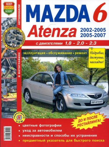 2 169 р. Книга MAZDA 6,Atenza (02-) цветные фото серия Я ремонтирую сам МИР АВТОКНИГ МИР АВТОКНИГ мир автокниг (65534)  с доставкой в г. Пермь. Увеличить фотографию 1