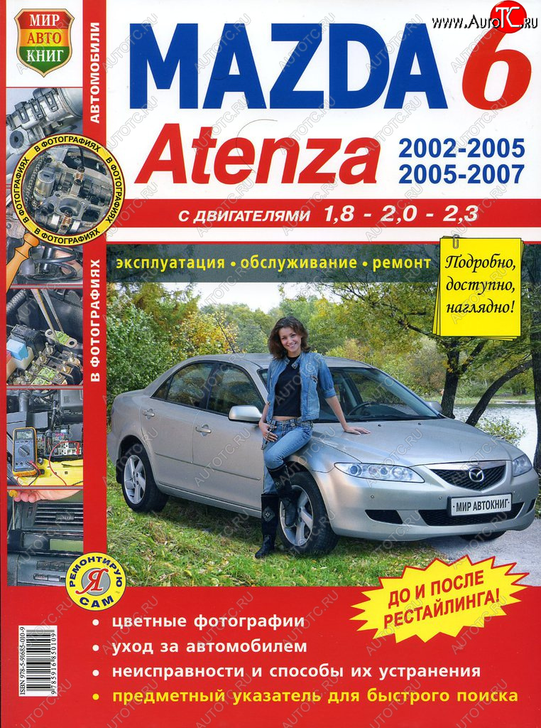2 169 р. Книга MAZDA 6,Atenza (02-) цветные фото серия Я ремонтирую сам МИР АВТОКНИГ МИР АВТОКНИГ мир автокниг (65534)  с доставкой в г. Пермь