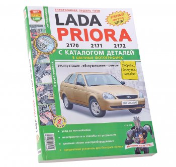 1 899 р. Книга ВАЗ-2170-2172 Приора цветные фото Я ремонтирую сам c каталогом МИР АВТОКНИГ МИР АВТОКНИГ мир автокниг (65653)  с доставкой в г. Пермь. Увеличить фотографию 1