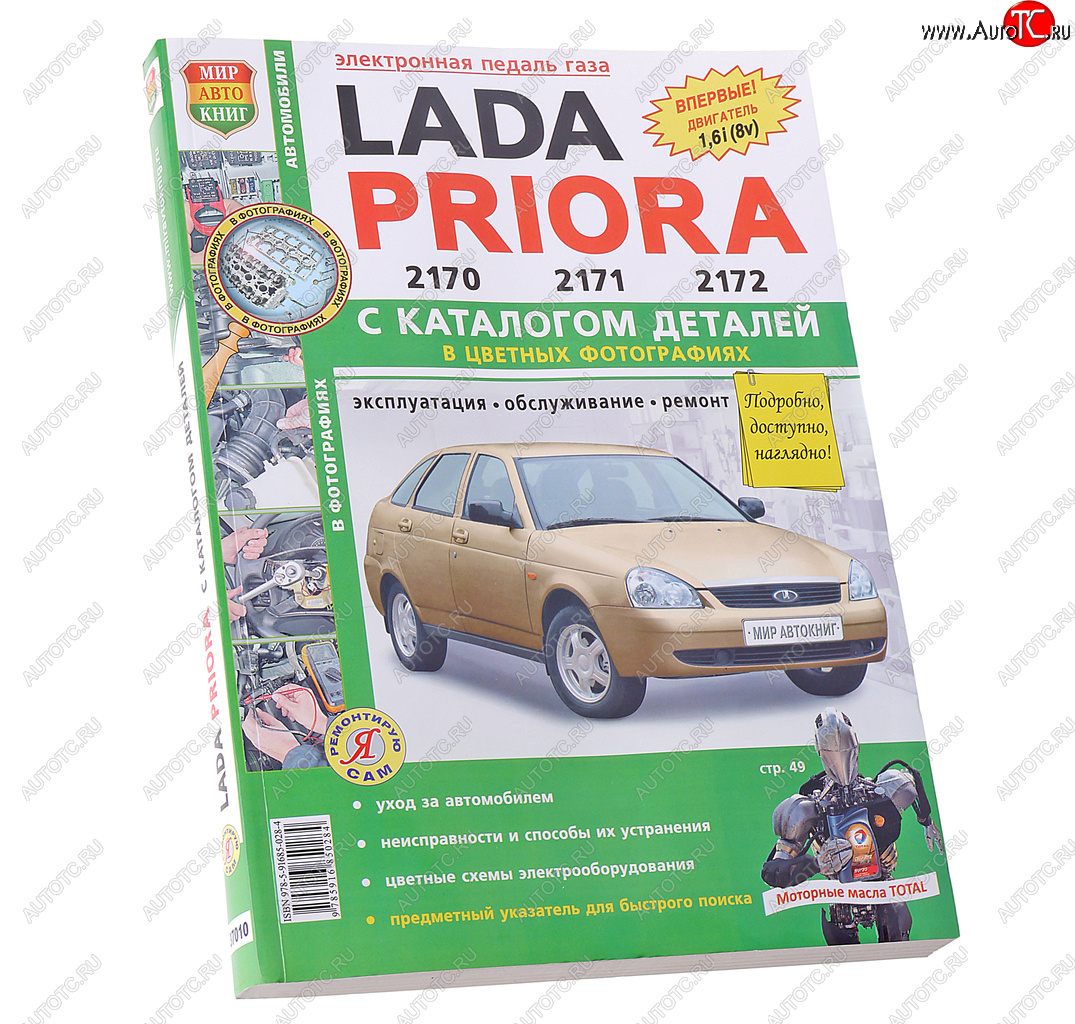 1 899 р. Книга ВАЗ-2170-2172 Приора цветные фото Я ремонтирую сам c каталогом МИР АВТОКНИГ МИР АВТОКНИГ мир автокниг (65653)  с доставкой в г. Пермь