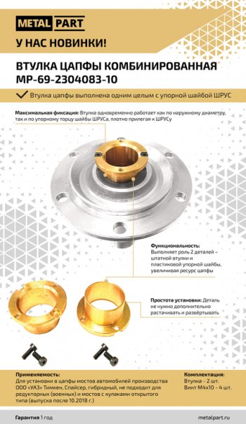 3 489 р. Втулка УАЗ цапфы кулака поворотного усиленная 2шт.комплект METALPART METALPART mp-69-2304083-10  с доставкой в г. Пермь. Увеличить фотографию 6