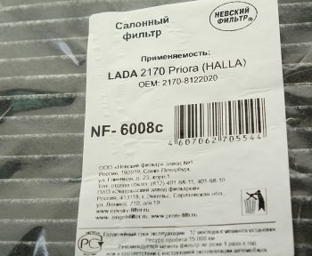 449 р. Фильтр воздушный салона ЛАДА Приора c кондиционером Halla НЕВСКИЙ ФИЛЬТР НЕВСКИЙ ФИЛЬТР nf6008c  с доставкой в г. Пермь. Увеличить фотографию 3