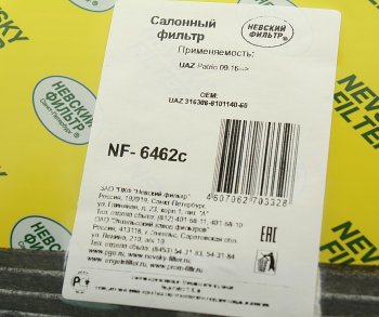 389 р. Фильтр воздушный салона УАЗ-3163 Патриот угольный после 09.2016г НЕВСКИЙ ФИЛЬТР НЕВСКИЙ ФИЛЬТР nf6462c  с доставкой в г. Пермь. Увеличить фотографию 3