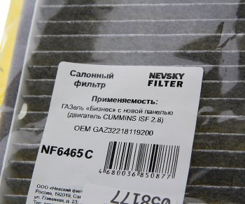 479 р. Фильтр воздушный салона ГАЗ-3302,ГАЗель Next (новая панель) антибактериальный НЕВСКИЙ ФИЛЬТР НЕВСКИЙ ФИЛЬТР nf6465c  с доставкой в г. Пермь. Увеличить фотографию 3