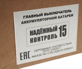 11 899 р. Выключатель массы дистанционный Надежный Контакт 24V (ДОПОГ п.9.2.2) ЖАВОРОНОК XXI ВЕК ЖАВОРОНОК XXI ВЕК нк15 24в  с доставкой в г. Пермь. Увеличить фотографию 7