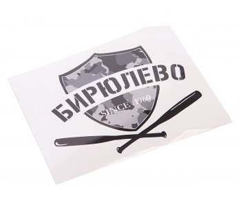 89 р. Наклейка виниловая вырезанная БИРЮЛЕВО 12x9см черная AUTOSTICKERS AUTOSTICKERS нтс-би AUTOSTICKERS нтс-би  с доставкой в г. Пермь. Увеличить фотографию 1