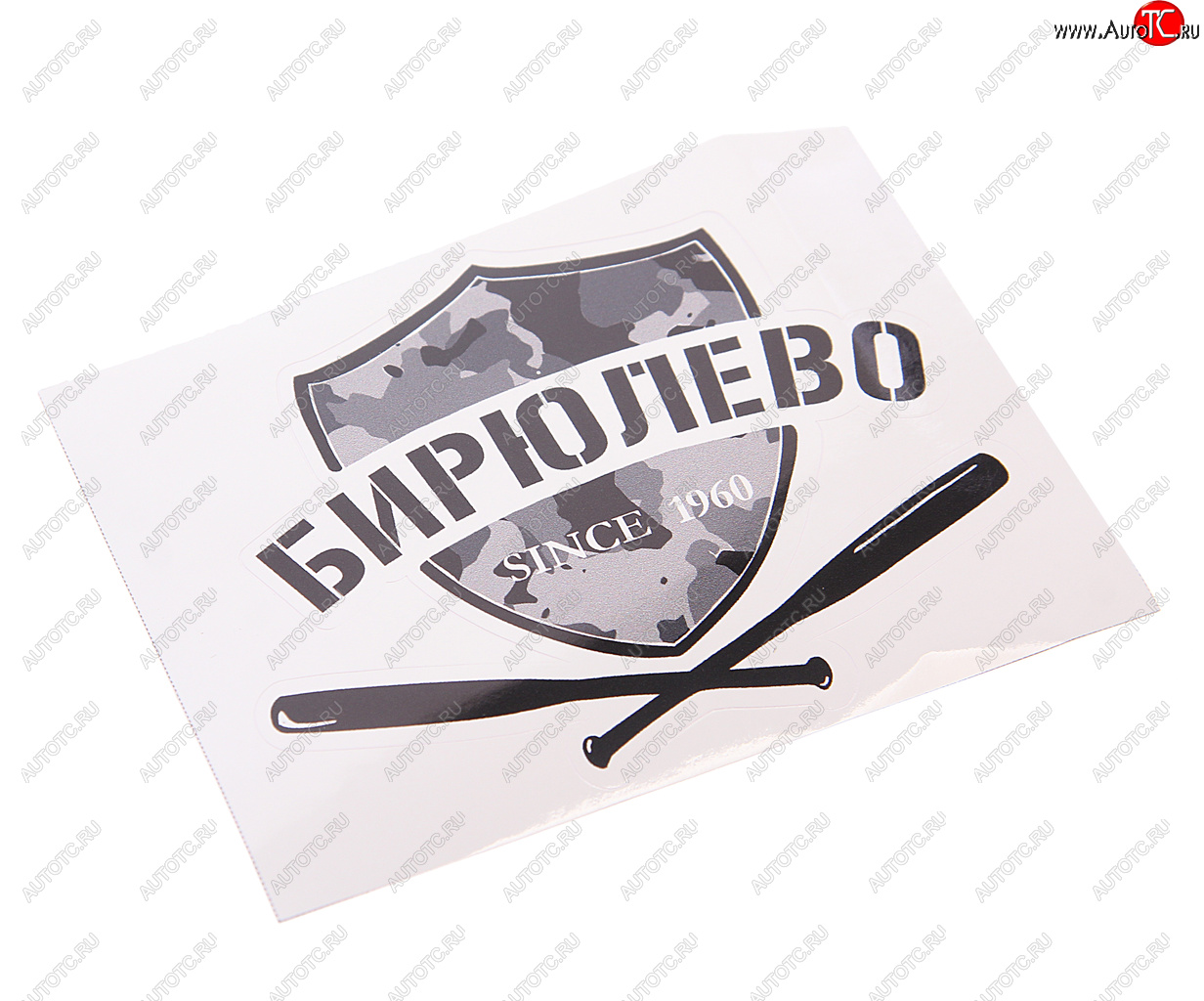 89 р. Наклейка виниловая вырезанная БИРЮЛЕВО 12x9см черная AUTOSTICKERS AUTOSTICKERS нтс-би AUTOSTICKERS нтс-би  с доставкой в г. Пермь