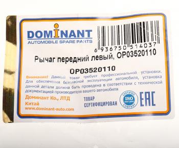 6 999 р. Рычаг подвески CHEVROLET Cruze OPEL Astra J передней левый DOMINANT DOMINANT op03520110  с доставкой в г. Пермь. Увеличить фотографию 3