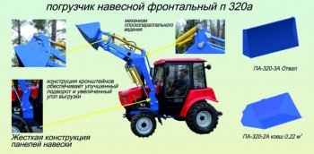 163 999 р. Погрузчик МТЗ-320 навесной (база) без ковша h=2.7м САЛЬСК Сальсксельмаш п-320-0а  с доставкой в г. Пермь. Увеличить фотографию 1