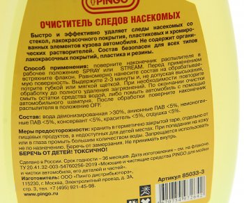 319 р. Очиститель следов насекомых спрей 800мл PINGO PINGO pg-85033-3  с доставкой в г. Пермь. Увеличить фотографию 2