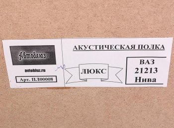 1 659 р. Полка багажника ВАЗ-21213 акустическая АВТОБЛЮЗ АВТОБЛЮЗ пл00008  с доставкой в г. Пермь. Увеличить фотографию 4