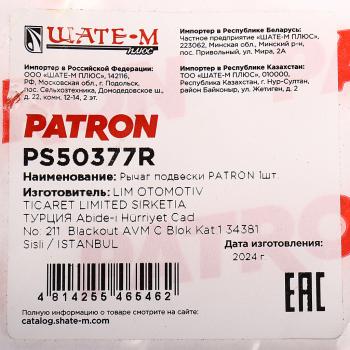 9 249 р. Рычаг подвески HUMMER H3 (05-) передней верхний правый PATRON PATRON ps50377r  с доставкой в г. Пермь. Увеличить фотографию 3