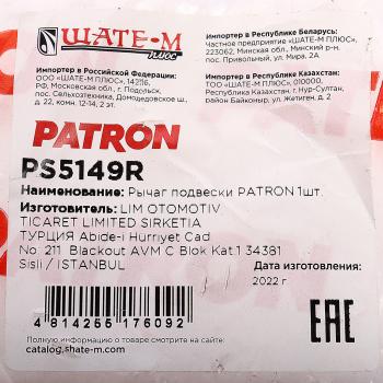 5 199 р. Рычаг подвески PEUGEOT Expert CITROEN Jumpy (95-) передней нижний правый PATRON PATRON ps5149r  с доставкой в г. Пермь. Увеличить фотографию 5