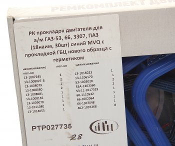 4 099 р. Прокладка двигателя ГАЗ-53,66,ПАЗ полный комплект (18 наим. 30шт.) ПТП ПТП ptp027735  с доставкой в г. Пермь. Увеличить фотографию 3